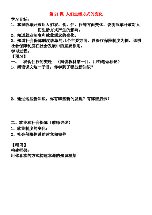 人教版八年级历史下册：第21课《人们生活方式的变化》导学案