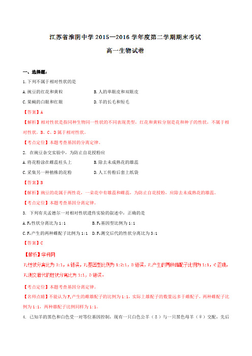 精品：【全国百强校】江苏省淮阴中学2015-2016学年高一下学期期末考试生物试题(解析版)