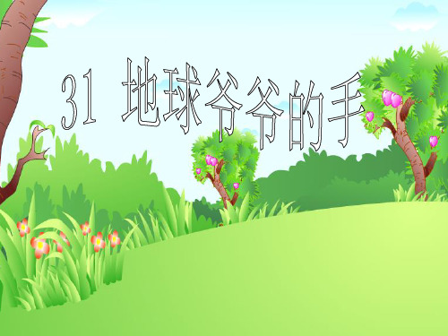 人教版一年级语文下册31地球爷爷的手 (1)