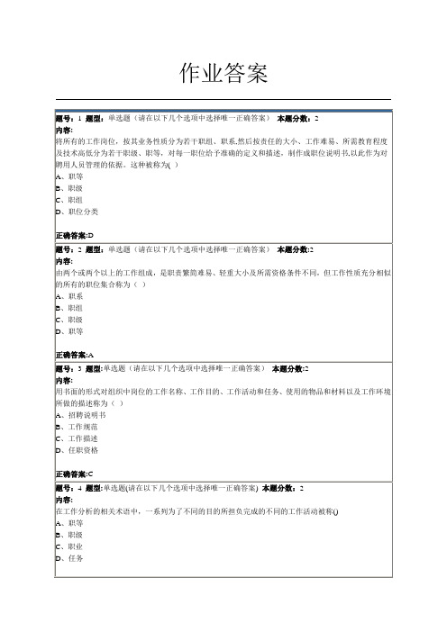 南大网院-工作分析第1次作业答案-6