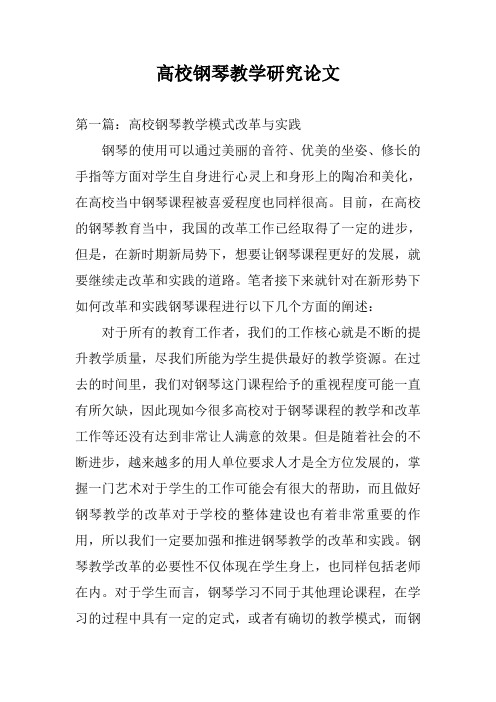 高校钢琴教学研究论文