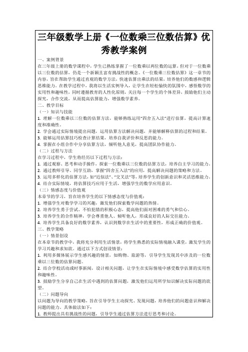 三年级数学上册《一位数乘三位数估算》优秀教学案例