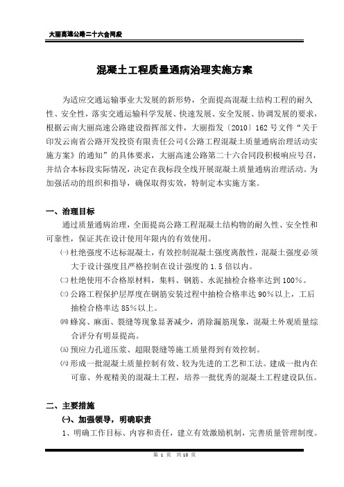 混凝土工程质量通病治理实施方案