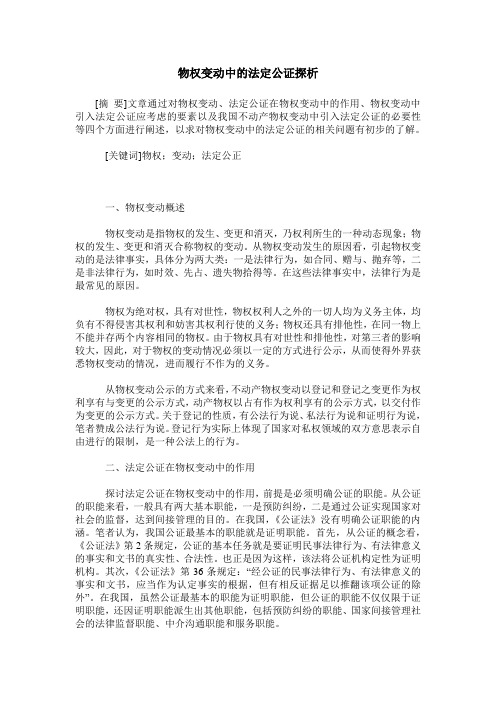 物权变动中的法定公证探析