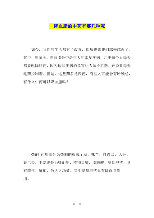 降血脂的中药有哪几种呢