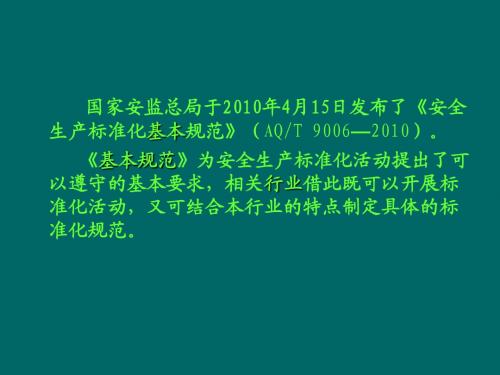 安全生产标准化基本规范(AQT_9006—2010)