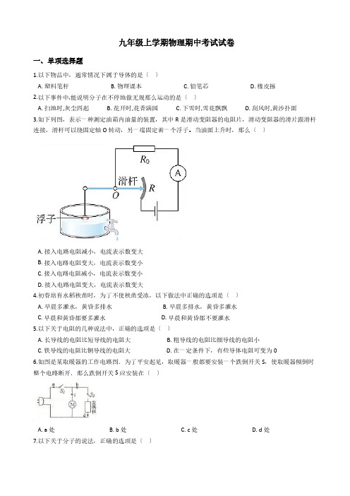 安徽省安庆市九年级上学期物理期中考试试卷附答案解析