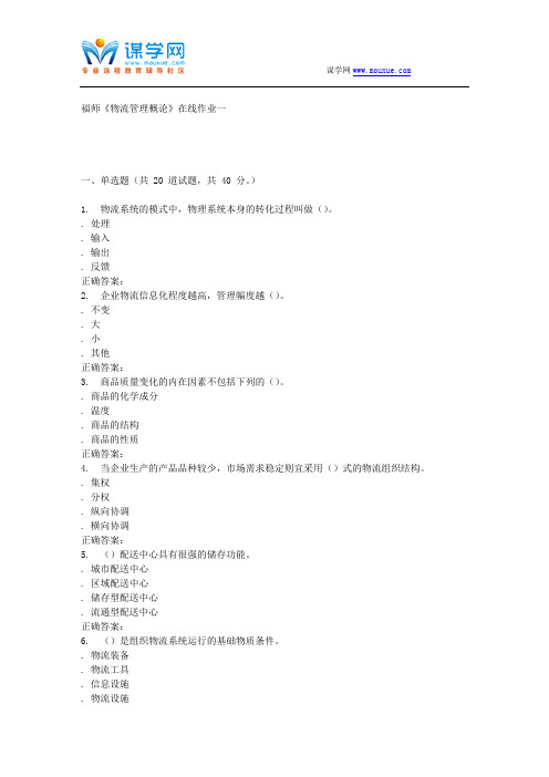 15秋福师《物流管理概论》在线作业一 答案