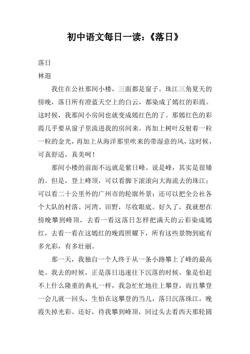 初中语文每日一读：《落日》