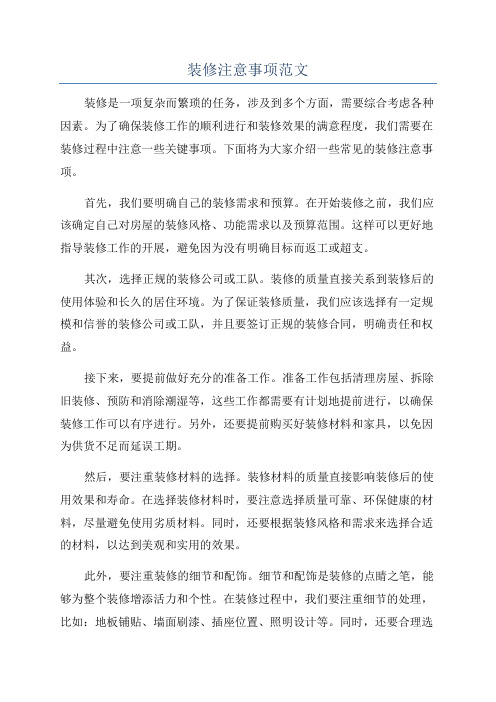 装修注意事项范文