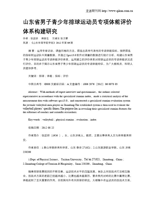 山东省男子青少年排球运动员专项体能评价体系构建研究
