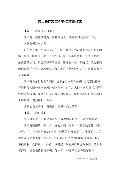 向日葵作文200字-二年级作文