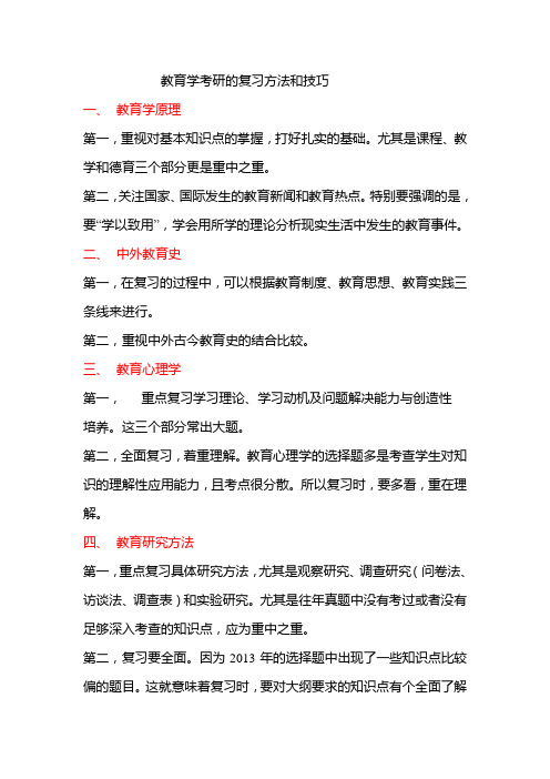 教育学考研复习方法和技巧