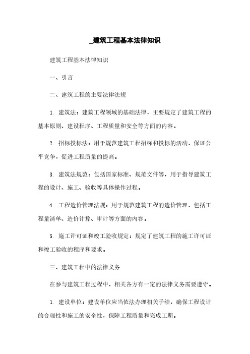 _建筑工程基本法律知识