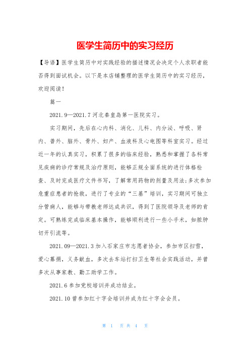 医学生简历中的实习经历