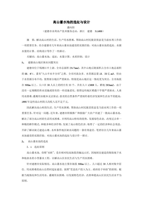 高山蓄水池的选址与设计