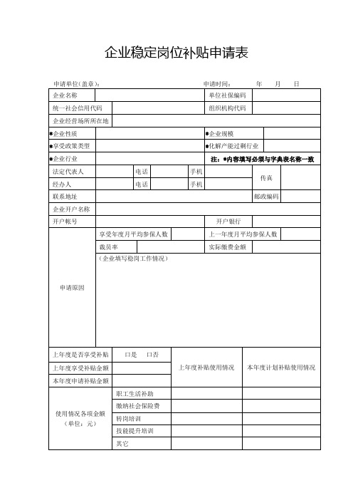 企业稳定岗位补贴申请表