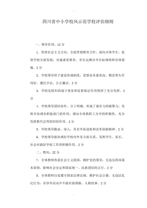四川省中小学校风示范学校评估细则