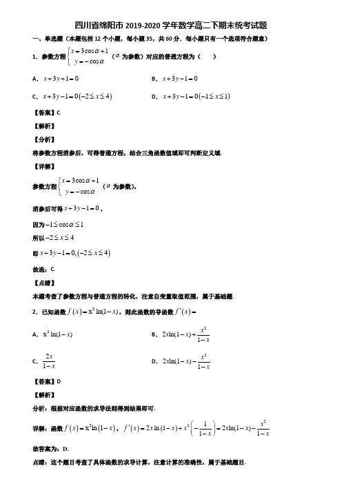 四川省绵阳市2019-2020学年数学高二下期末统考试题含解析