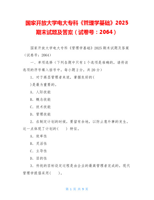 国家开放大学电大专科《管理学基础》2025期末试题及答案(试卷号：2064)