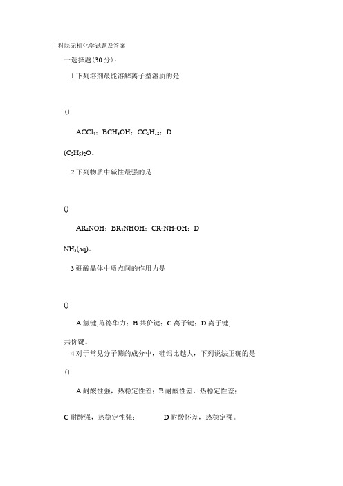 中科院无机化学试题及答案
