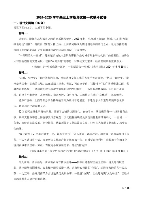 2024-2025学年高三上学期语文第一次联考试卷(附答案解析)