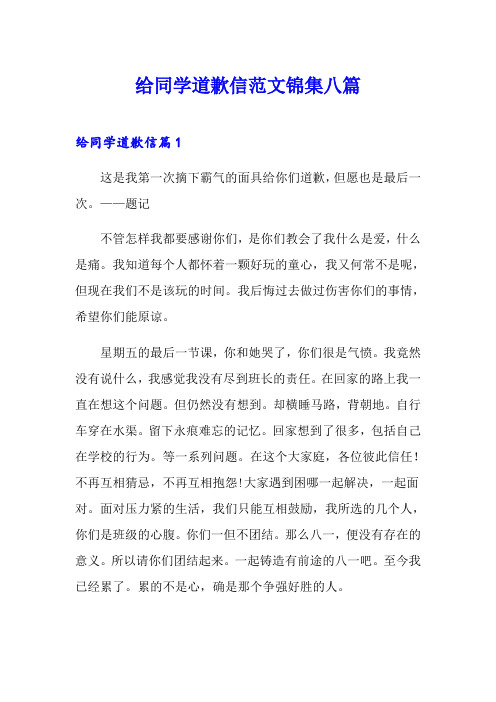 给同学道歉信范文锦集八篇