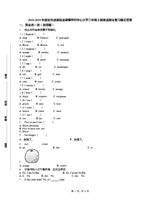 2018-2019年保定市涞源县涞源镇甲村中心小学三年级上册英语期末复习题无答案