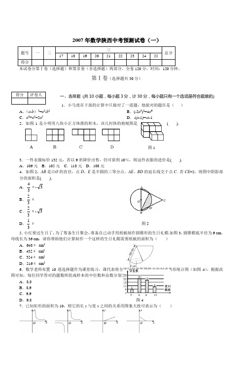2007年数学陕西中考预测试卷(一)