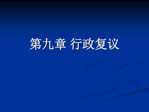 行政法与行政诉讼法第九章 行政复议