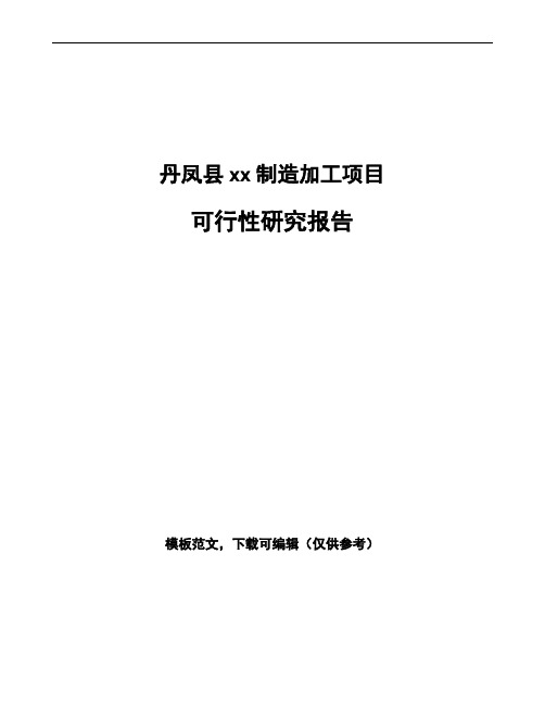 丹凤县如何编写项目可行性研究报告(参考范文)