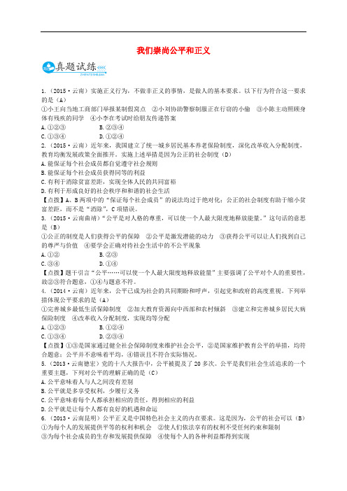 中考政治总复习 八下 第四单元 我们崇尚公平和正义真