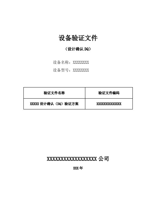 设备验证(设计确认DQ)验证文件模板