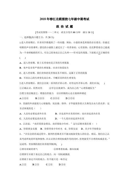—18学年下学期七年级期中考试道德与法治试题(附答案)