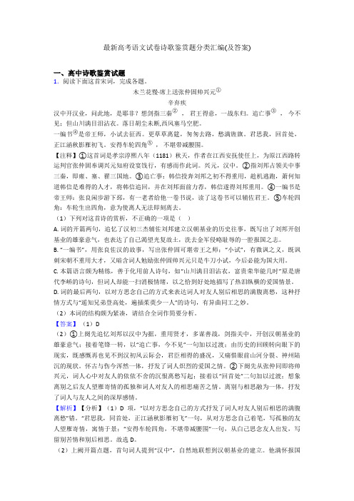 最新高考语文试卷诗歌鉴赏题分类汇编(及答案)