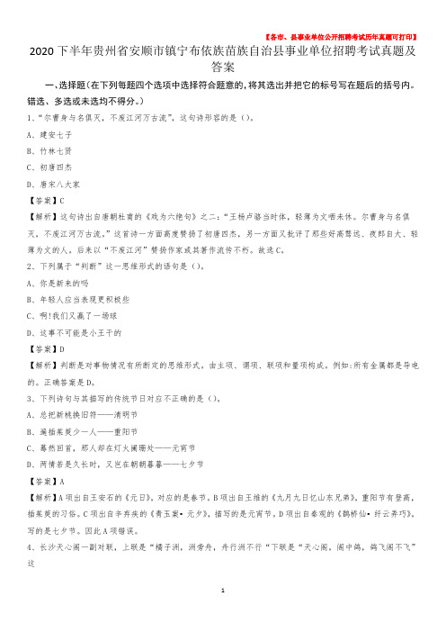 2020下半年贵州省安顺市镇宁布依族苗族自治县事业单位招聘考试真题及答案