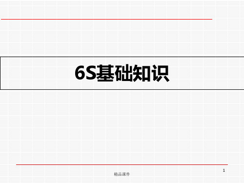 新员工入职6S培训