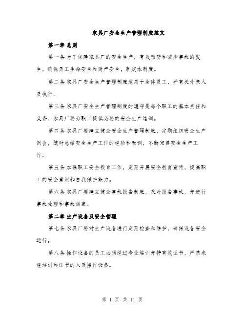 家具厂安全生产管理制度范文（三篇）