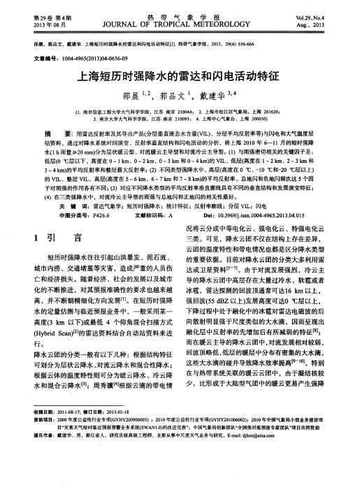 上海短历时强降水的雷达和闪电活动特征