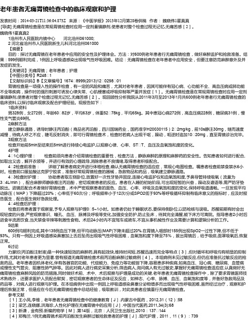 老年患者无痛胃镜检查中的临床观察和护理