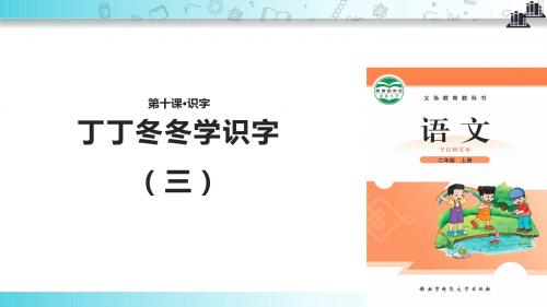 【309教育网优选】小学语文新北师大版二年级上册《丁丁冬冬学识字(三)》教学课件
