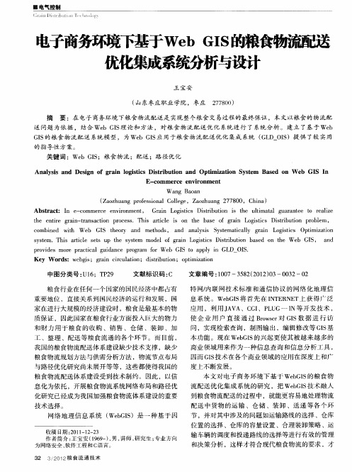 电子商务环境下基于Web GIS的粮食物流配送优化集成系统分析与设计