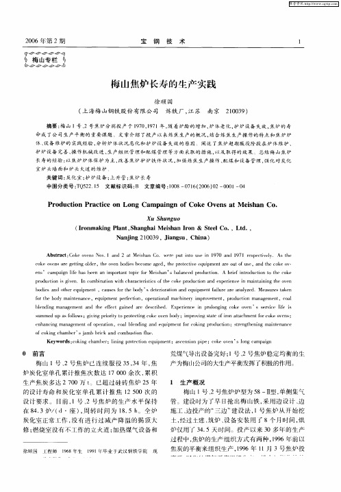 梅山焦炉长寿的生产实践