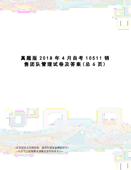 真题版2018年4月自考10511销售团队管理试卷及答案