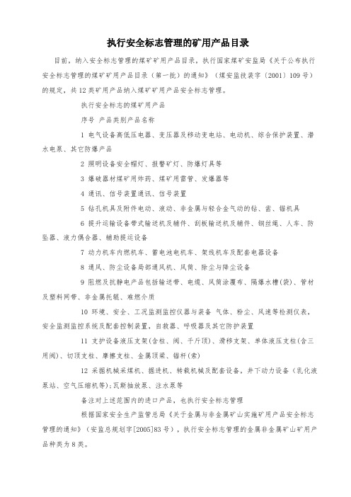 执行安全标志管理的矿用产品目录