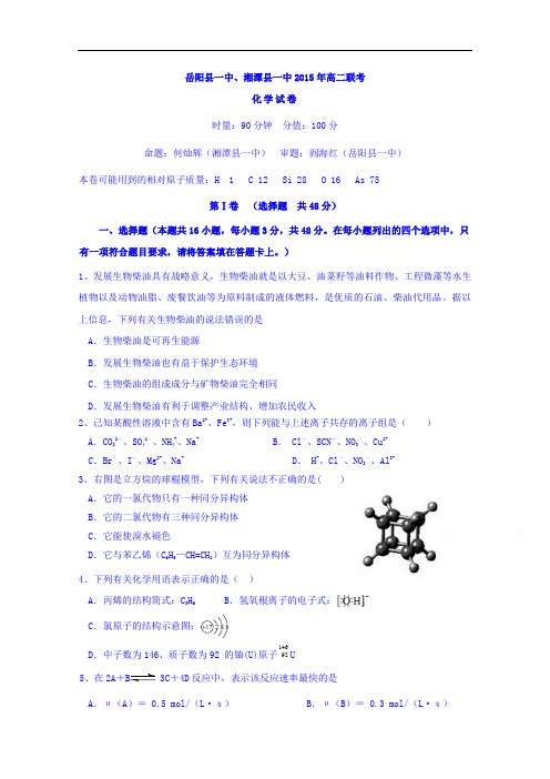 湖南省湘潭县一中、岳阳县一中高二上学期联考(期中)化