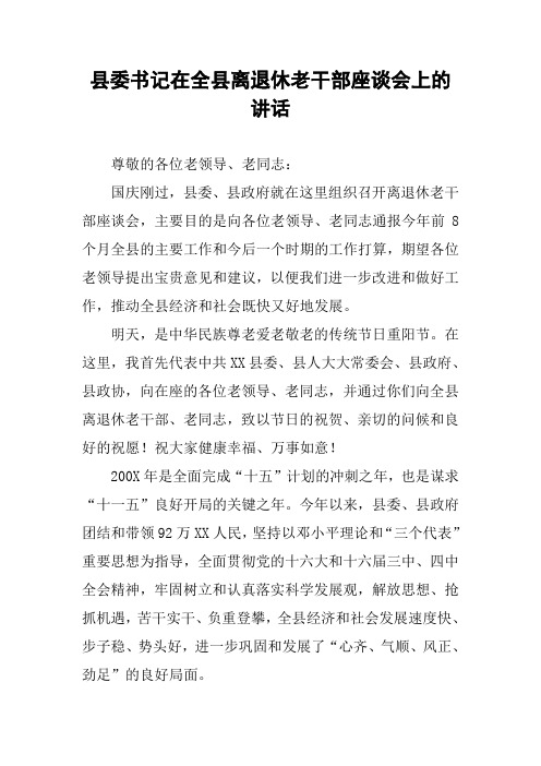 县委书记在全县离退休老干部座谈会上的讲话