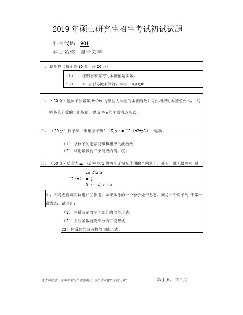 安徽师范大学2019年硕士研究生招生考试自命题试卷真题-量子力学