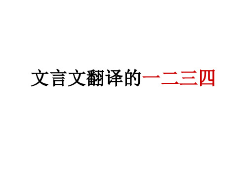 文言文翻译的一二三四(课件68张)