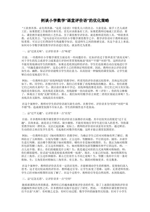 例谈小学数学“课堂评价语”的优化策略